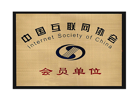 中國互聯網協會證書